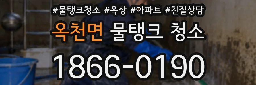 옥천면 물탱크 청소