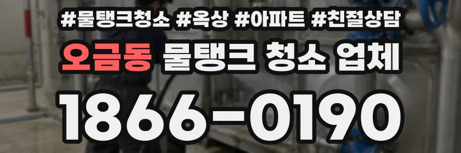 오금동 물탱크 청소 업체