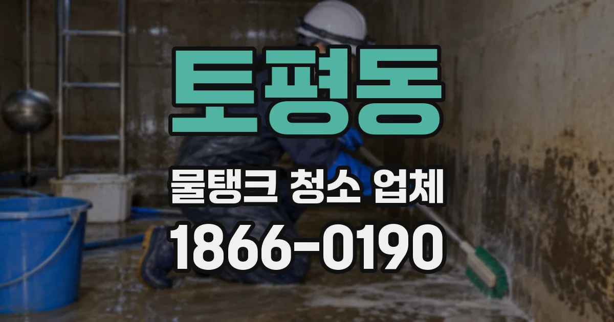 토평동 물탱크 청소 업체
