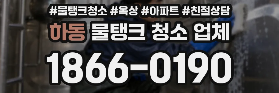 하동 물탱크 청소 업체