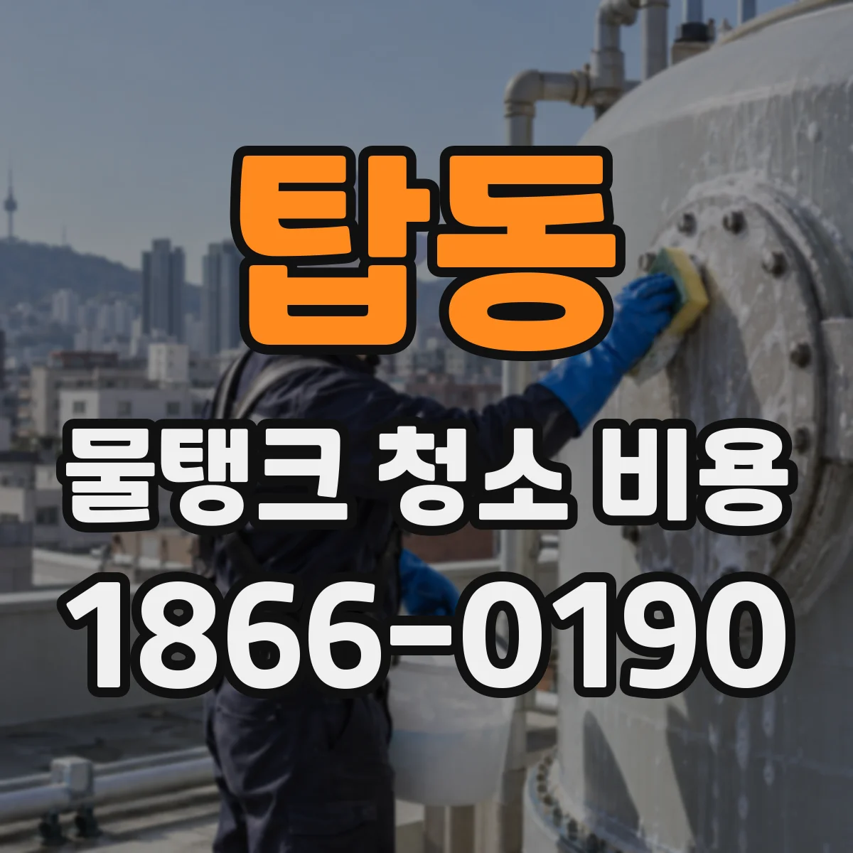 탑동 물탱크 청소 비용
