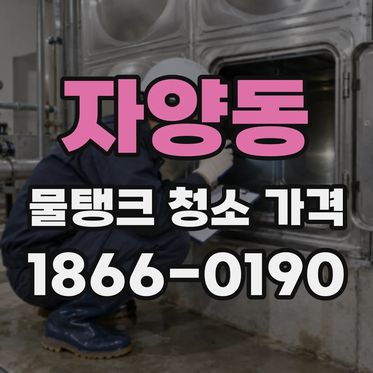 자양동 물탱크 청소 가격
