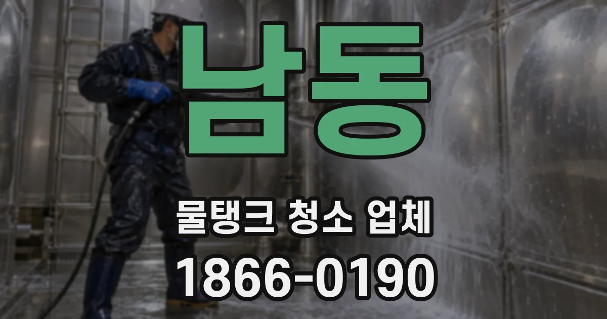 남동 물탱크 청소 업체