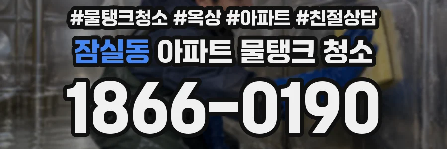 잠실동 아파트 물탱크 청소