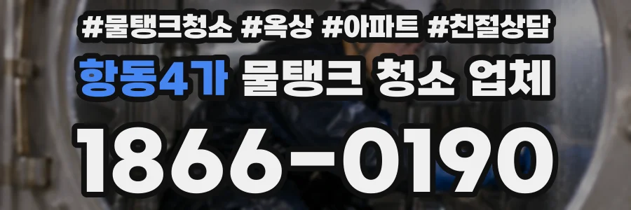 항동4가 물탱크 청소 업체