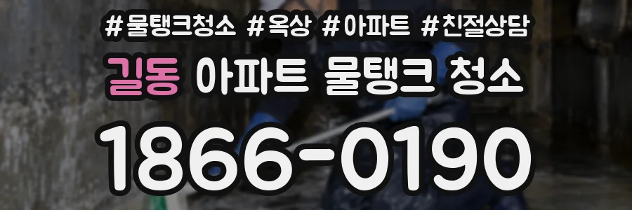 길동 아파트 물탱크 청소