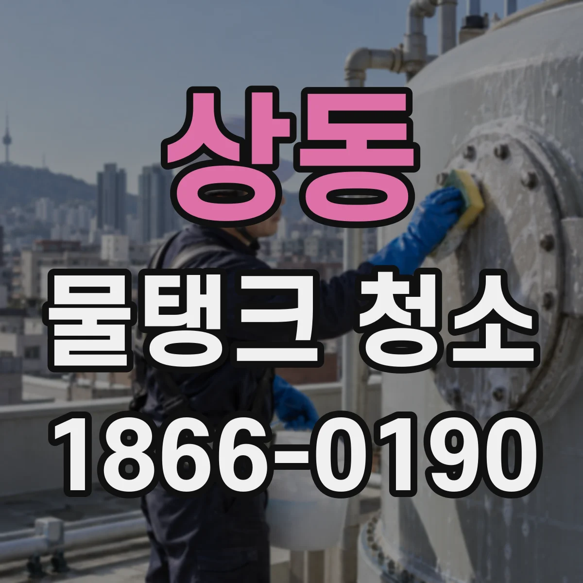 상동 물탱크 청소