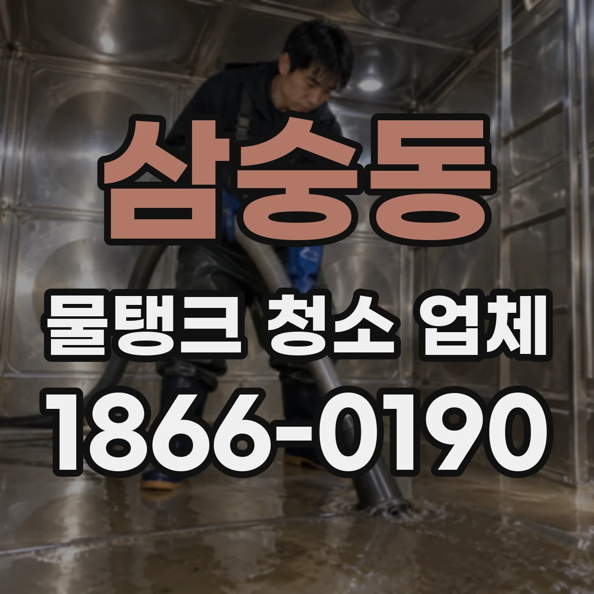 삼숭동 물탱크 청소 업체