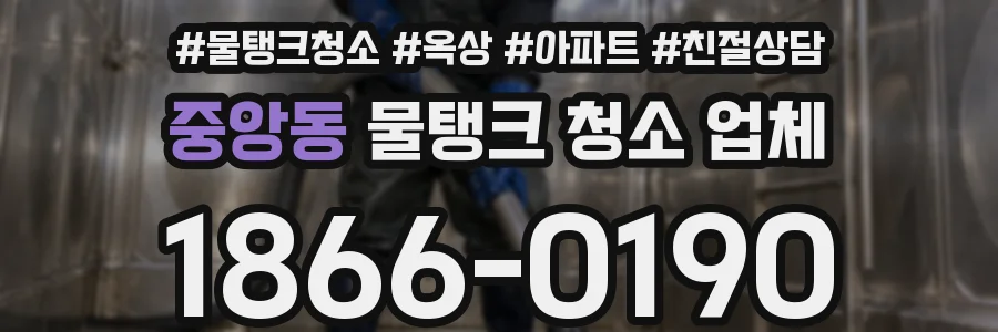 중앙동 물탱크 청소 업체