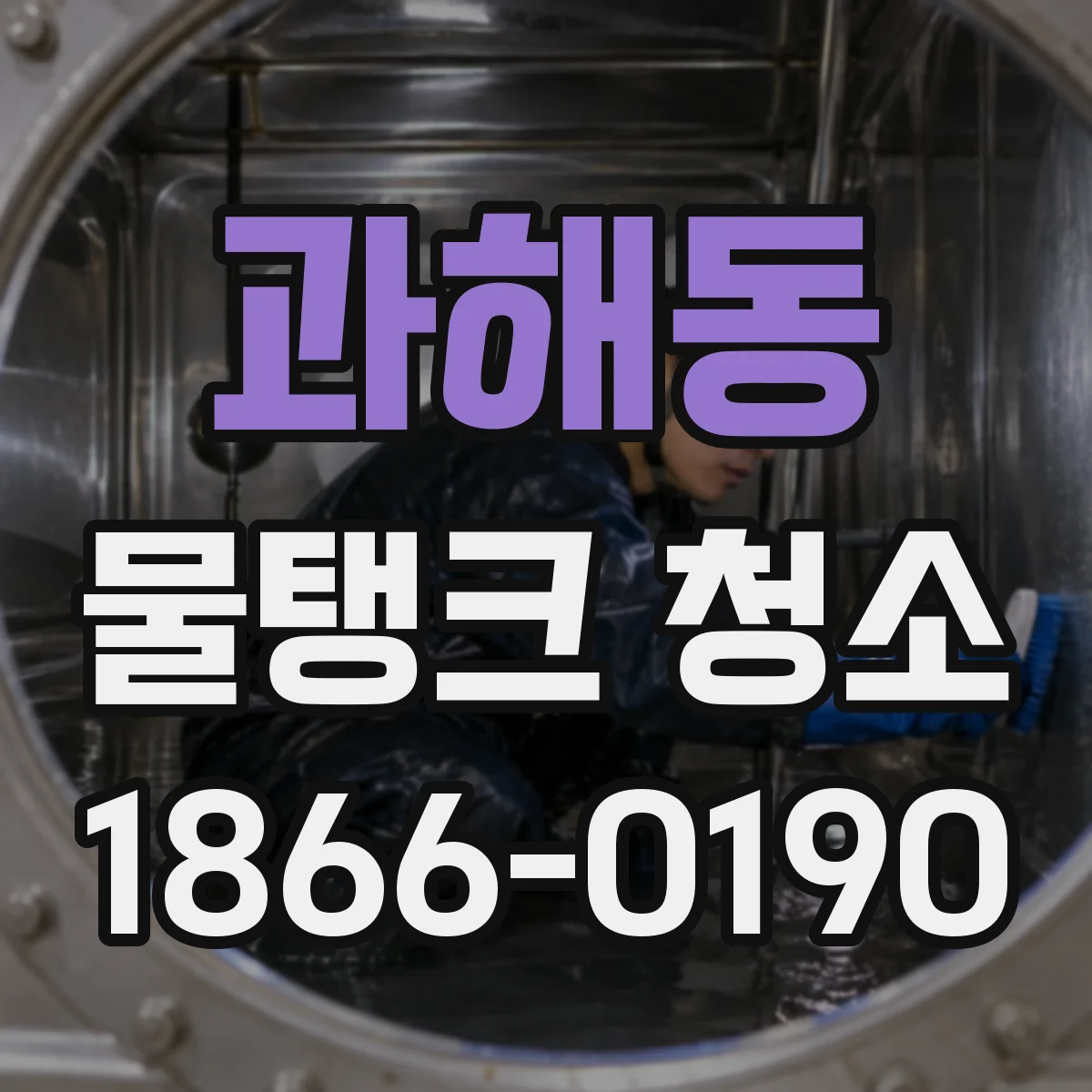 과해동 물탱크 청소