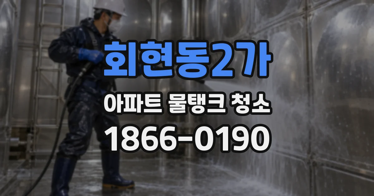 회현동2가 아파트 물탱크 청소