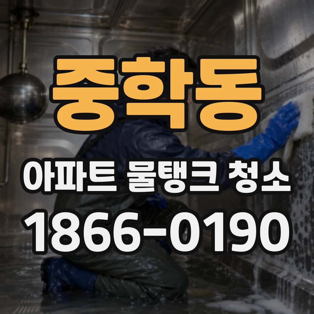중학동 아파트 물탱크 청소