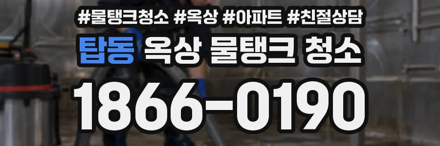 탑동 옥상 물탱크 청소