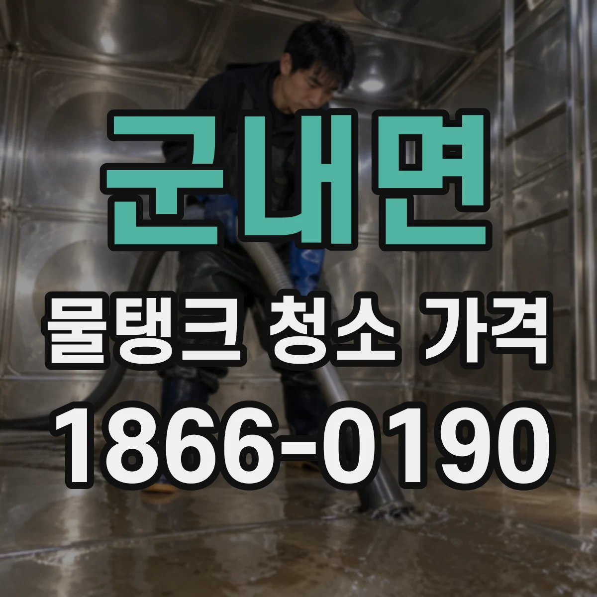 군내면 물탱크 청소 가격