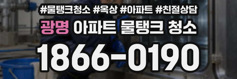 광명 아파트 물탱크 청소