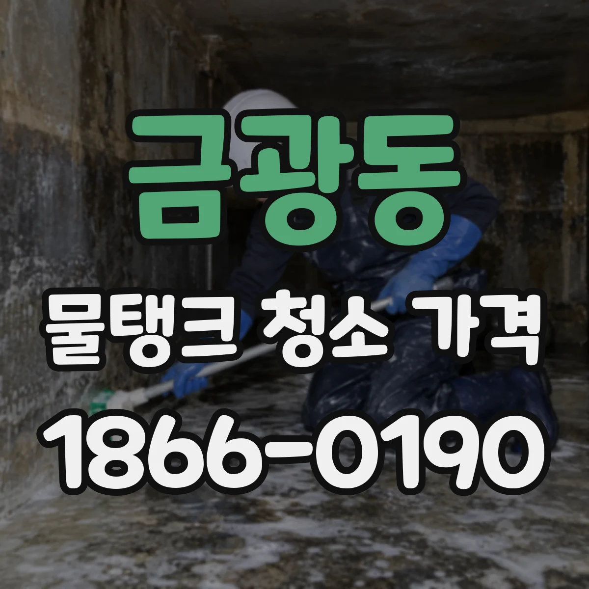 금광동 물탱크 청소 가격