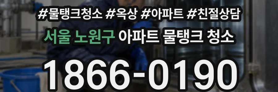 서울 노원구 아파트 물탱크 청소