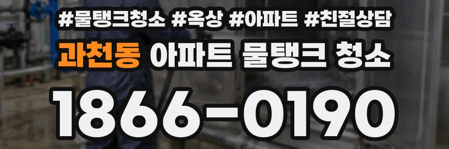 과천동 아파트 물탱크 청소