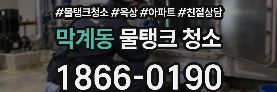 막계동 물탱크 청소
