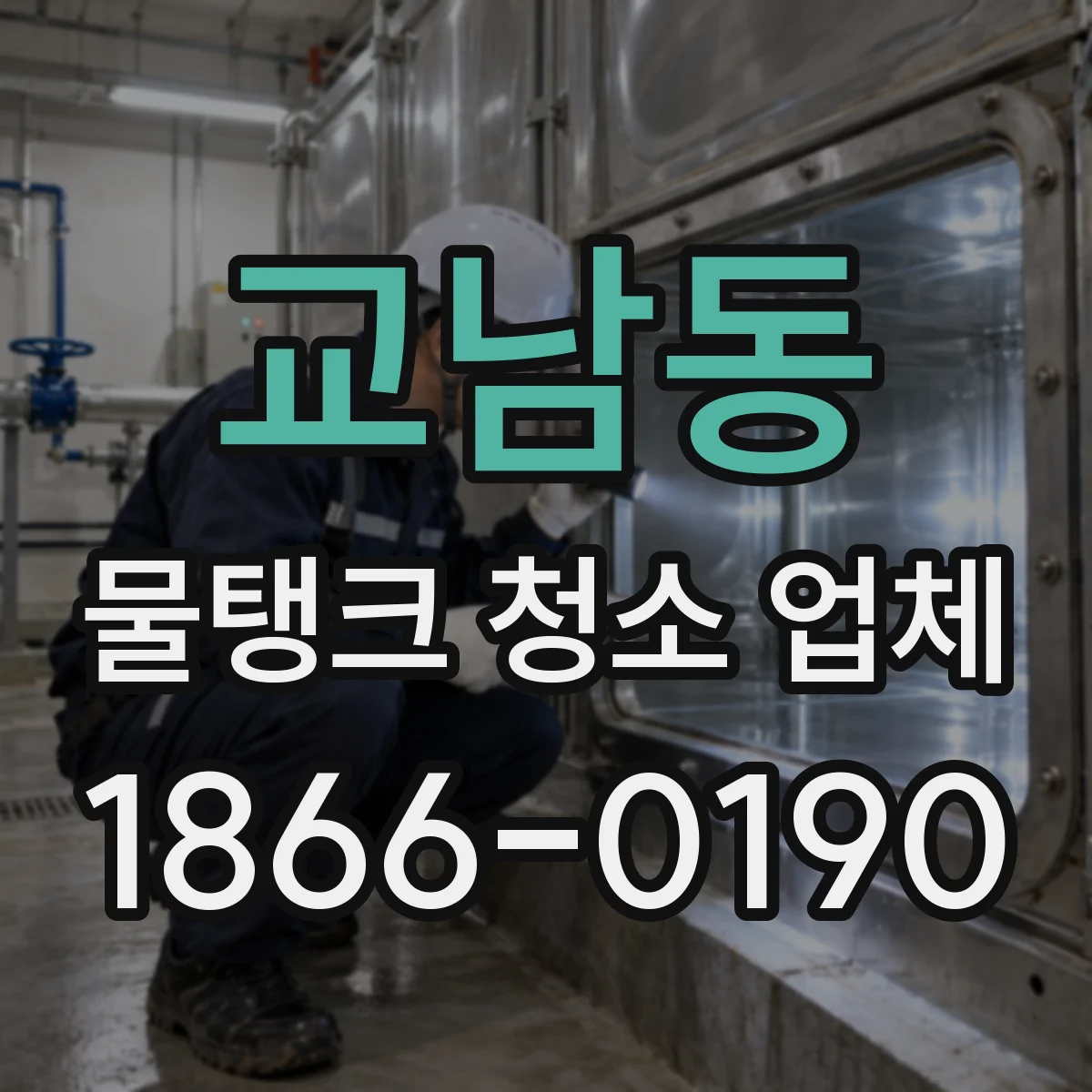 교남동 물탱크 청소 업체