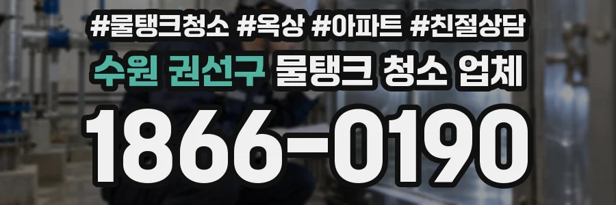 수원 권선구 물탱크 청소 업체