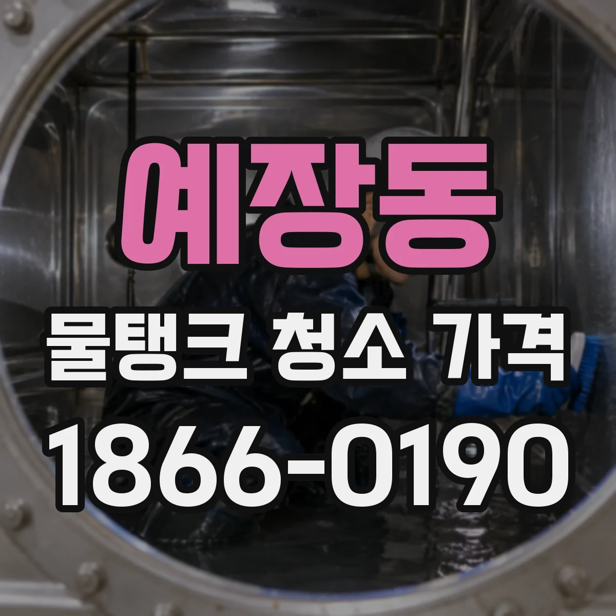 예장동 물탱크 청소 가격