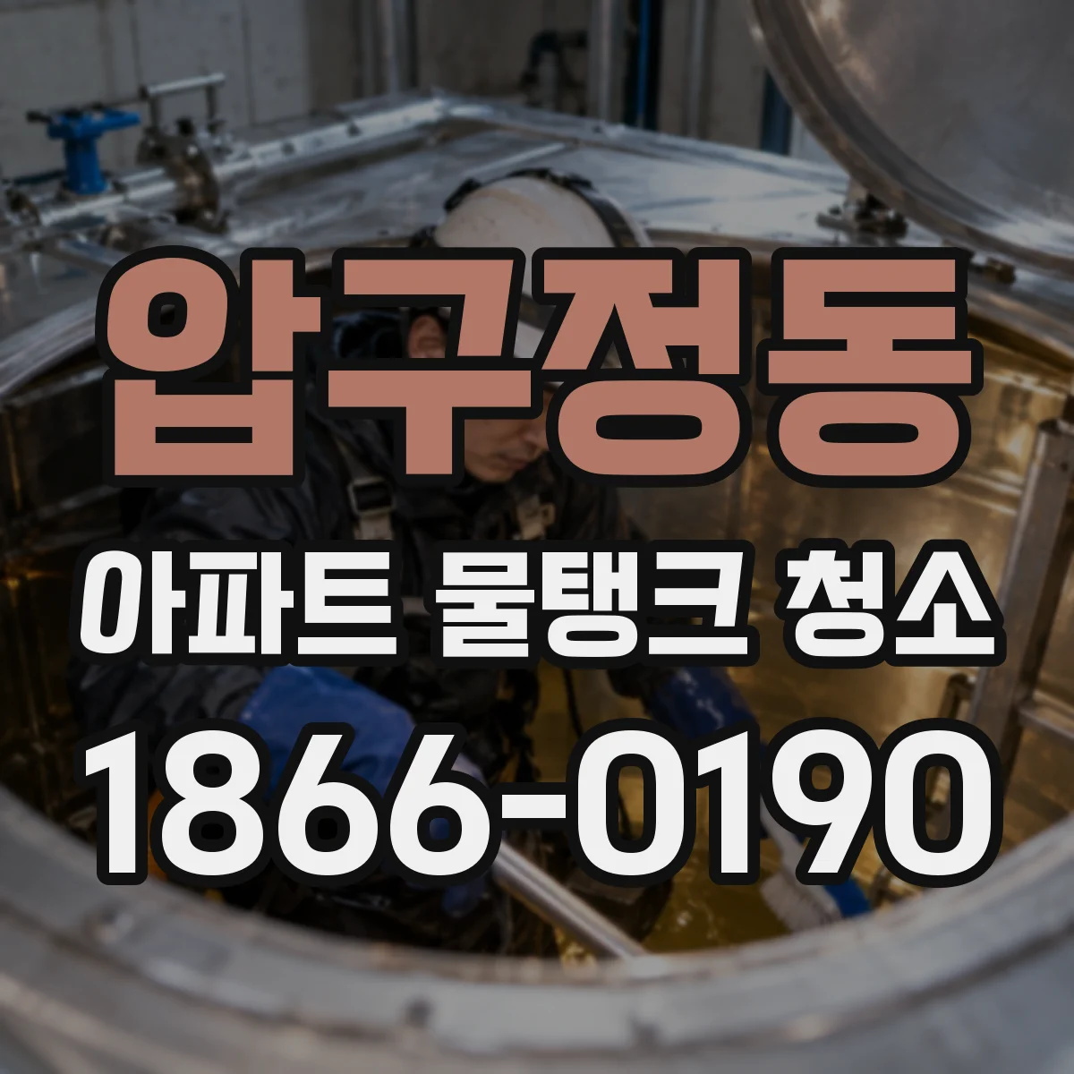 압구정동 아파트 물탱크 청소