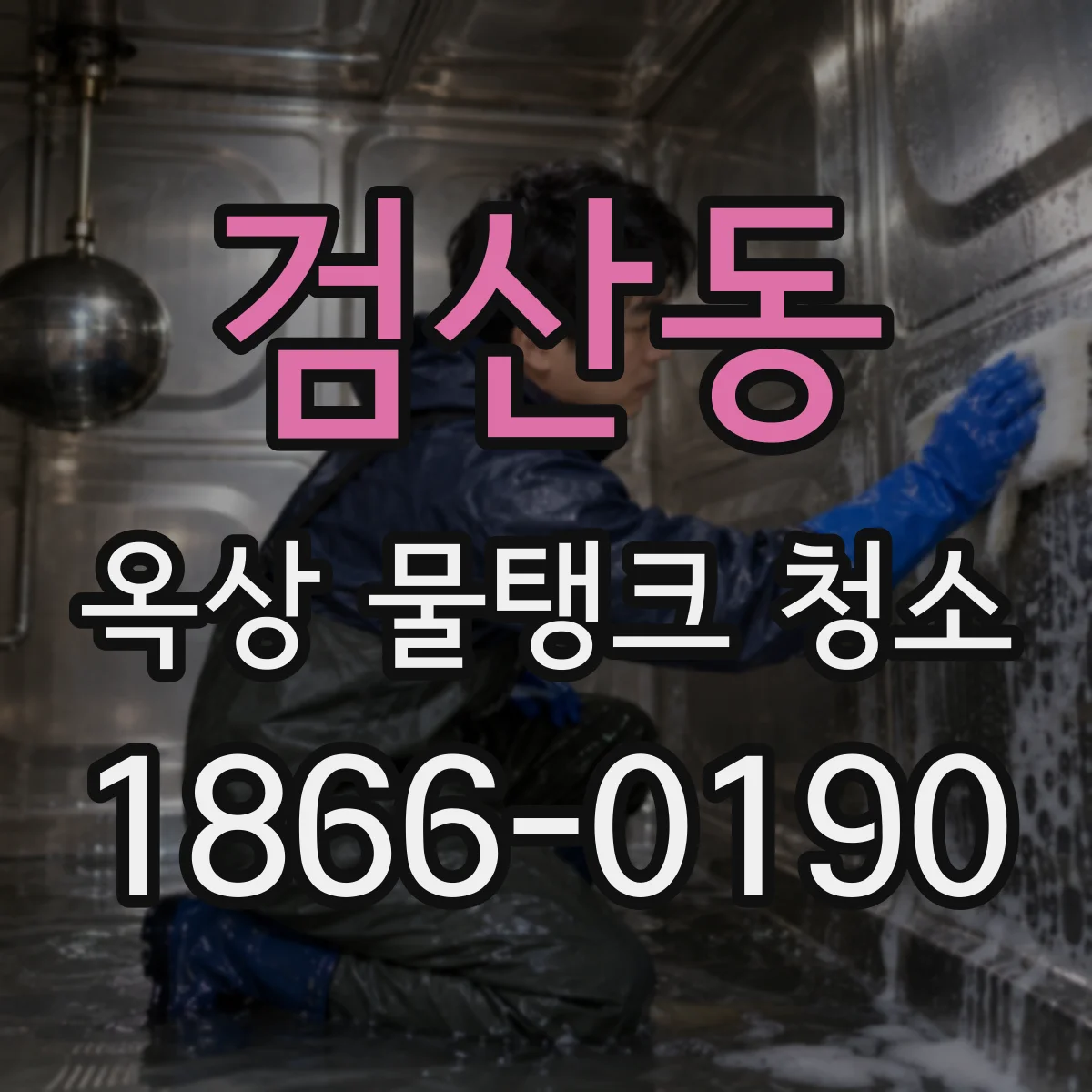 검산동 옥상 물탱크 청소