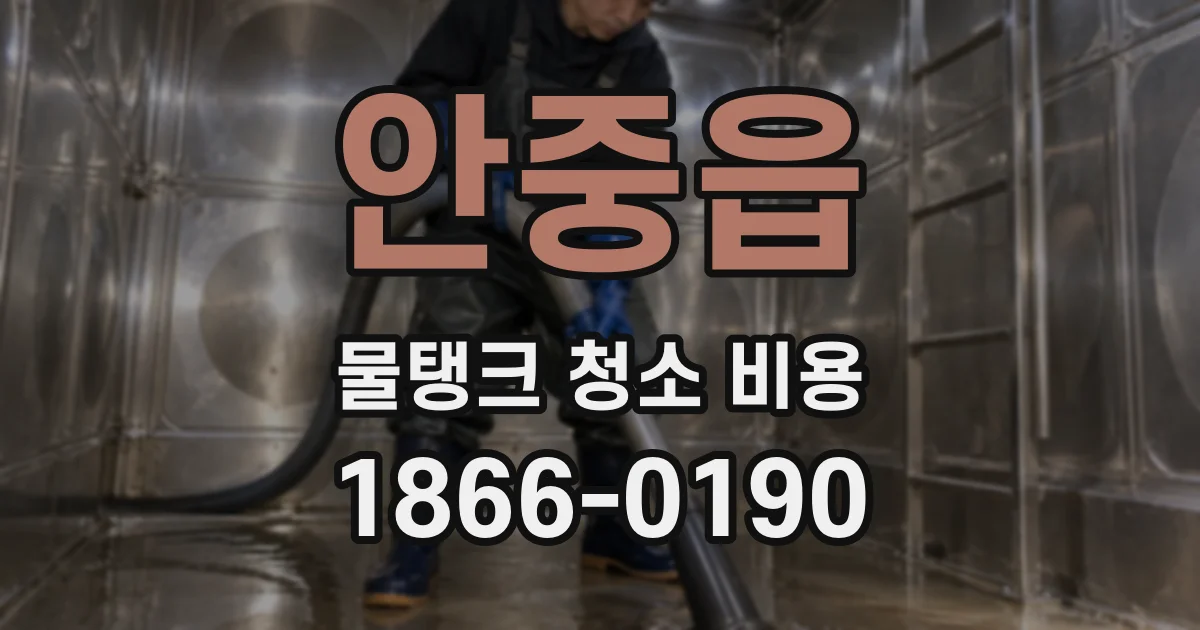 안중읍 물탱크 청소 비용