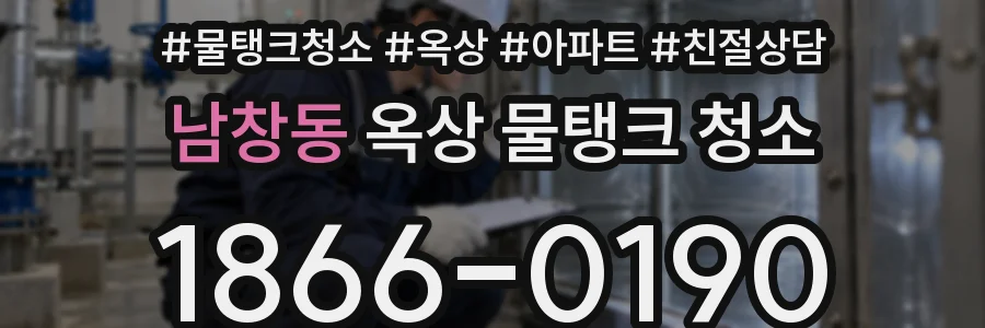 남창동 옥상 물탱크 청소