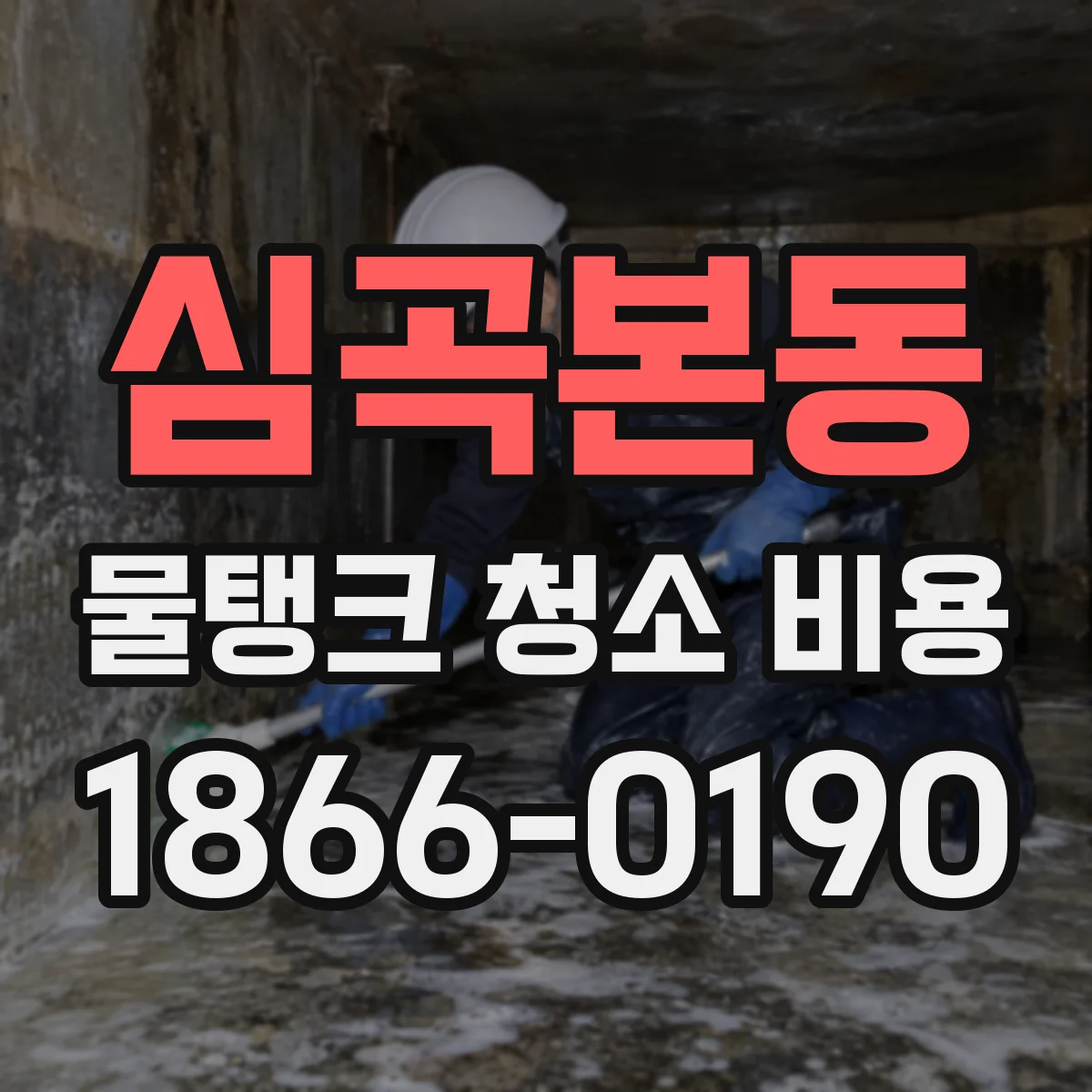 심곡본동 물탱크 청소 비용