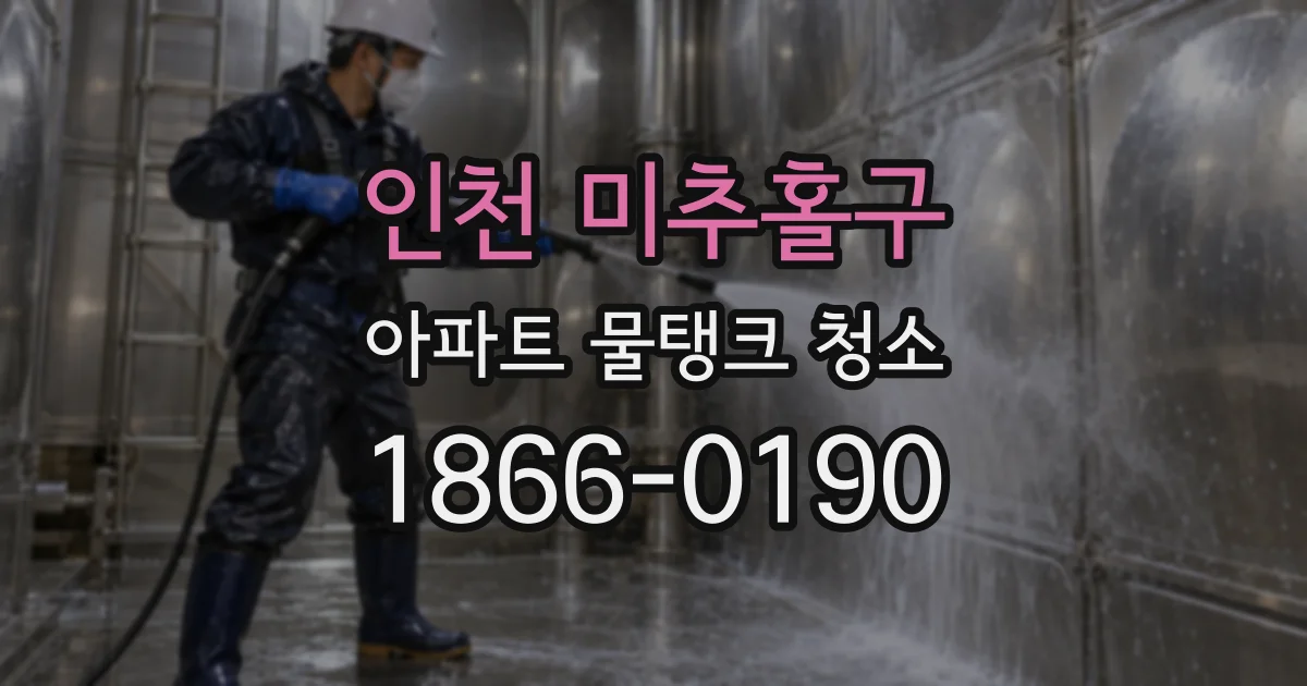 인천 미추홀구 아파트 물탱크 청소