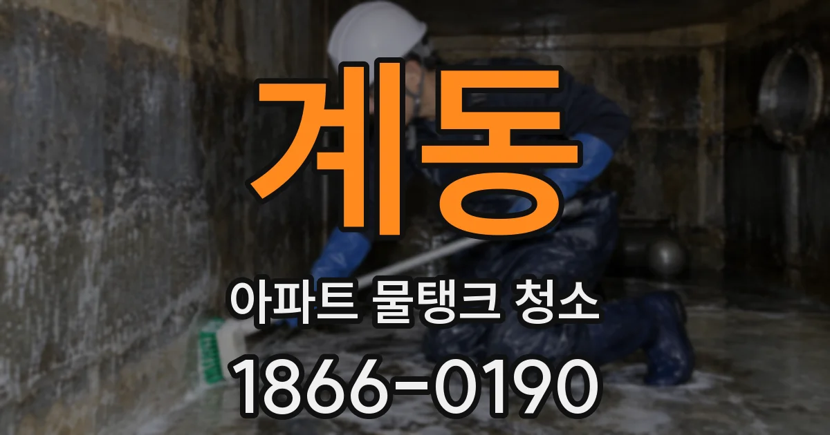 계동 아파트 물탱크 청소