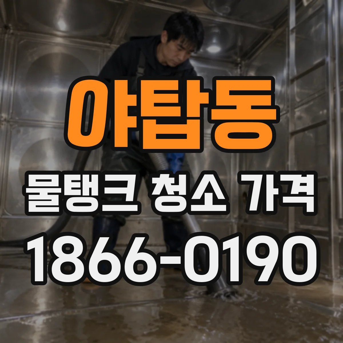 야탑동 물탱크 청소 가격