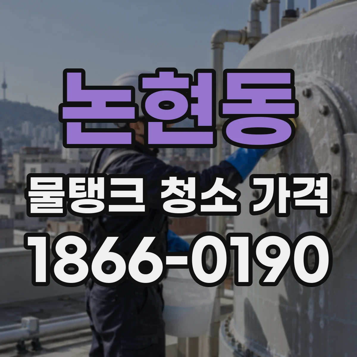 논현동 물탱크 청소 가격
