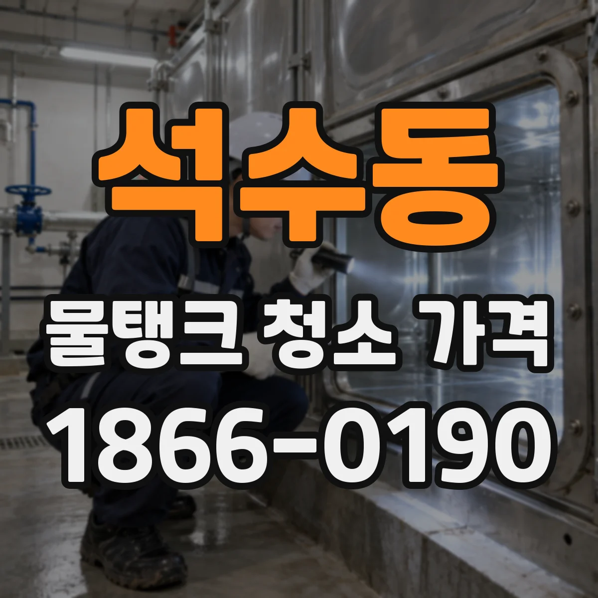석수동 물탱크 청소 가격