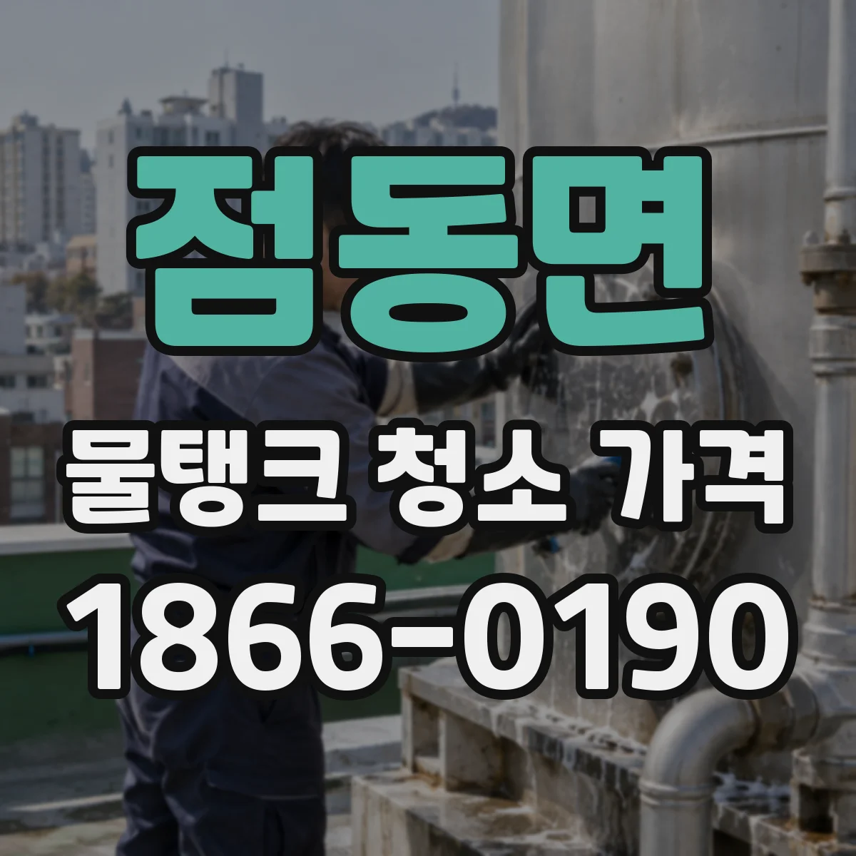 점동면 물탱크 청소 가격