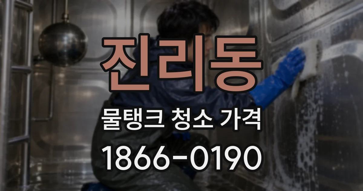 진리동 물탱크 청소 가격