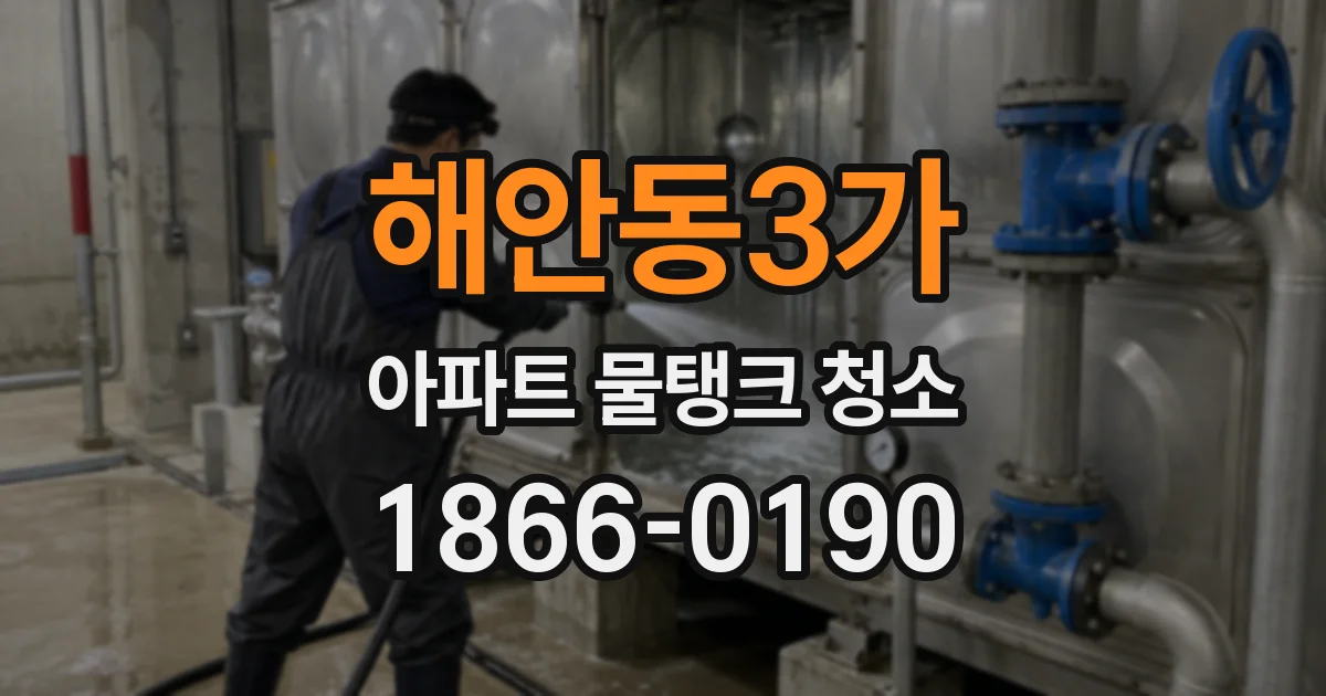 해안동3가 아파트 물탱크 청소