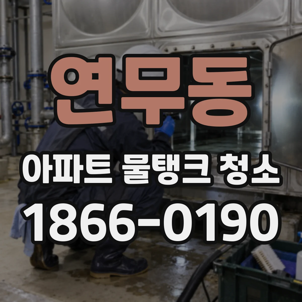 연무동 아파트 물탱크 청소