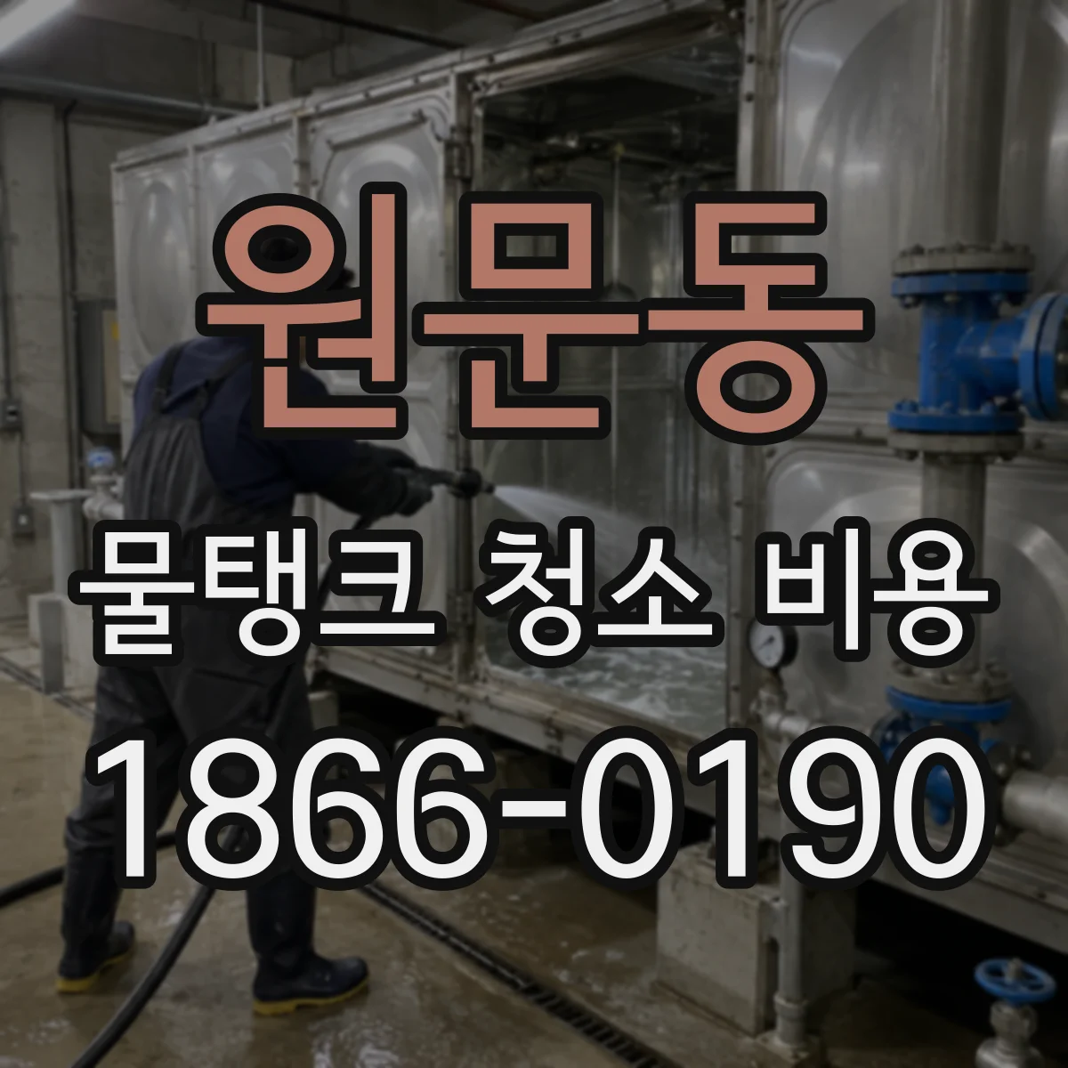 원문동 물탱크 청소 비용