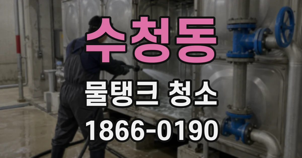 수청동 물탱크 청소