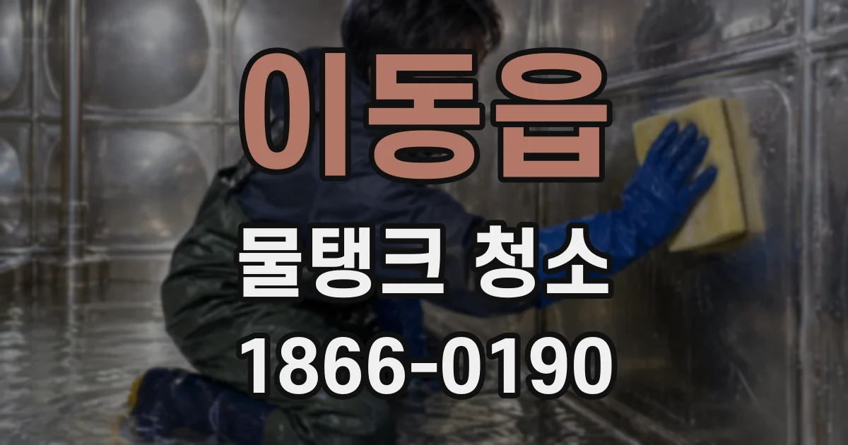 이동읍 물탱크 청소