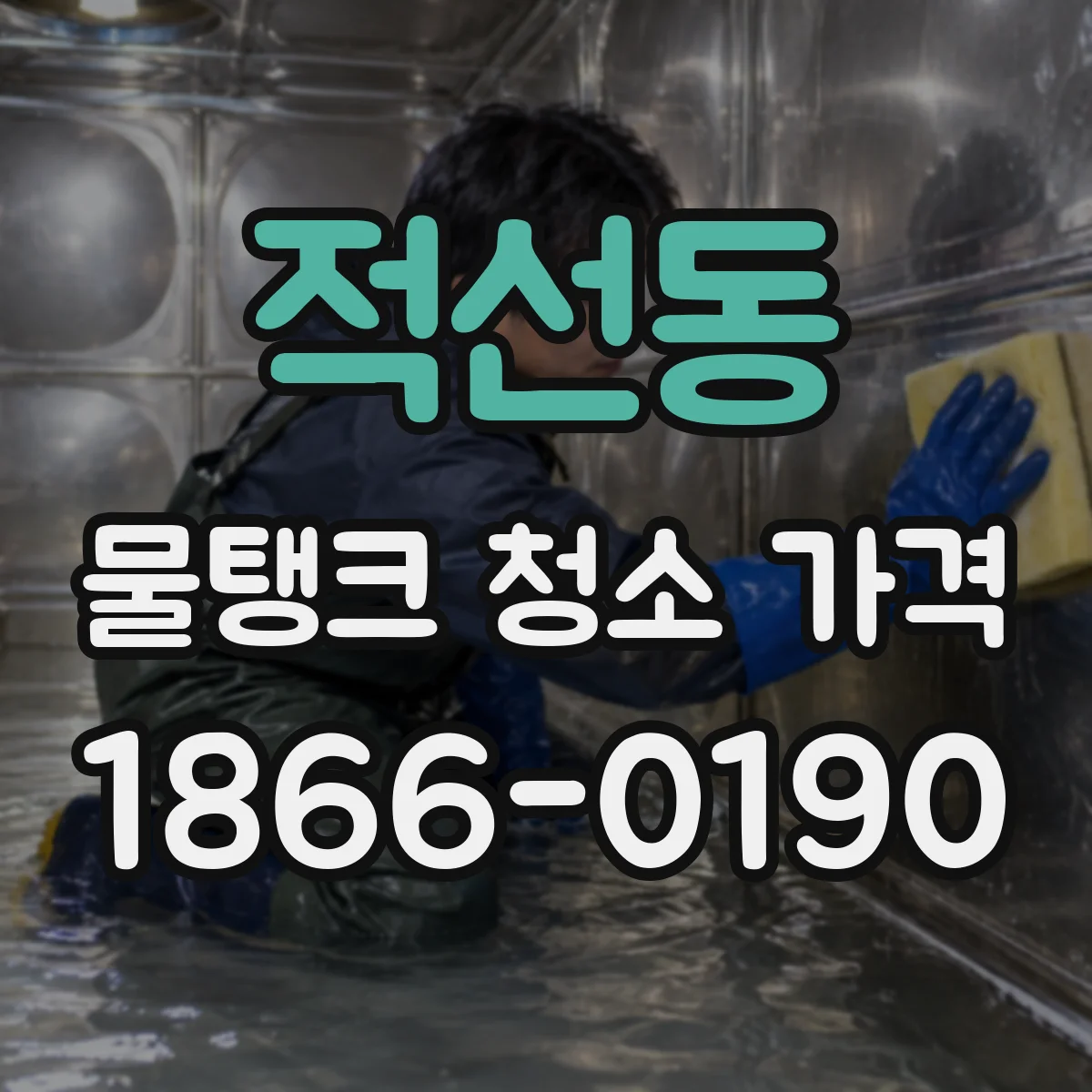 적선동 물탱크 청소 가격