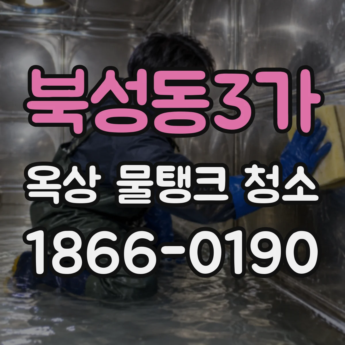 북성동3가 옥상 물탱크 청소
