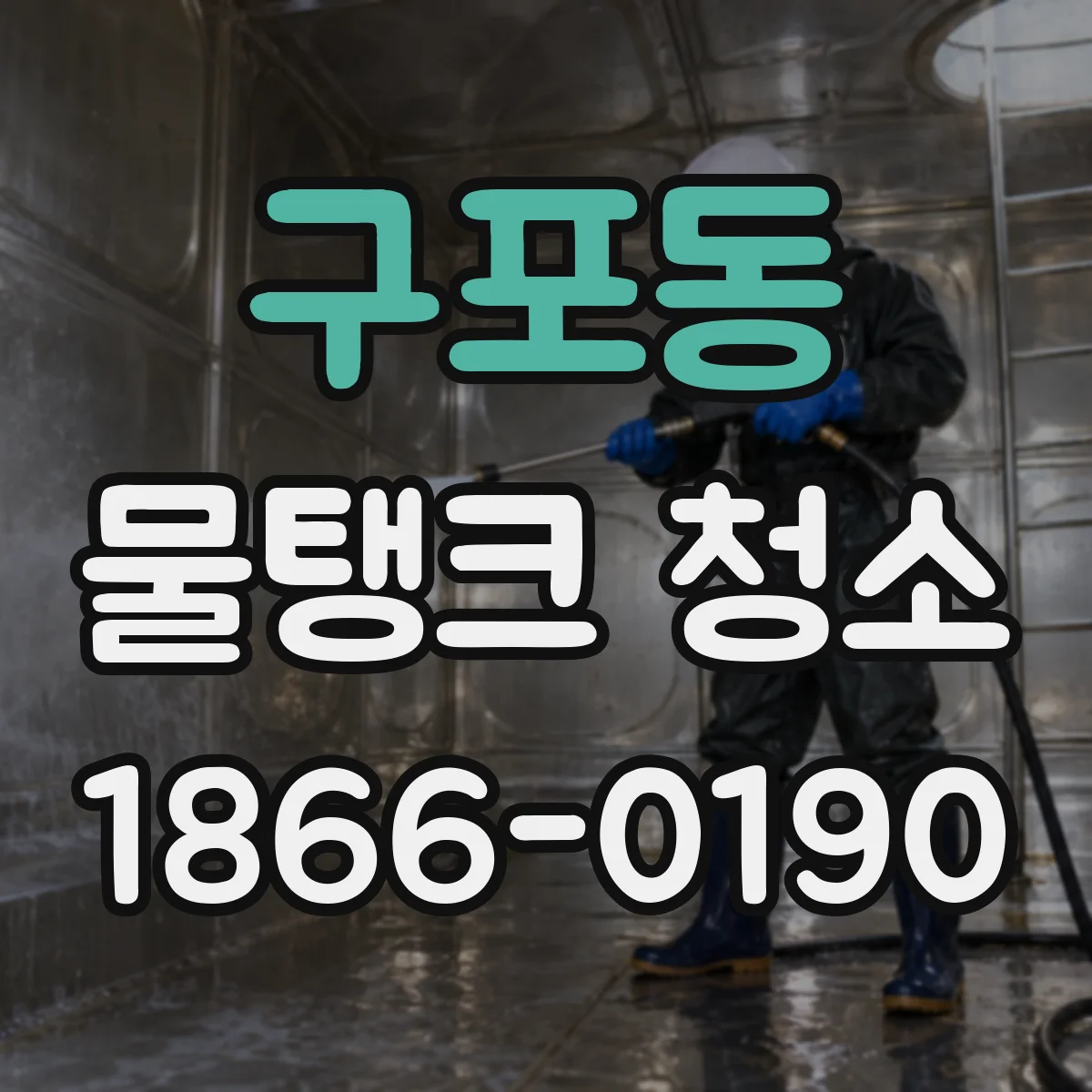 구포동 물탱크 청소
