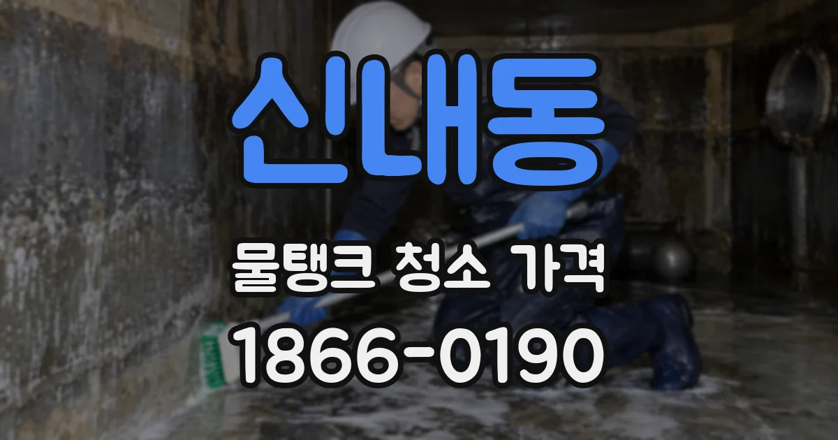 신내동 물탱크 청소 가격