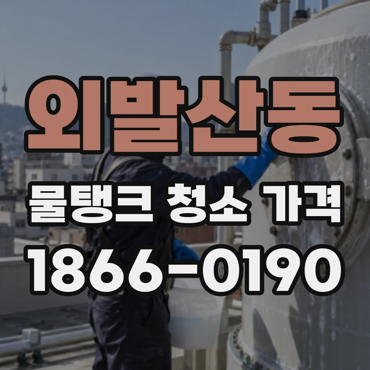 외발산동 물탱크 청소 가격