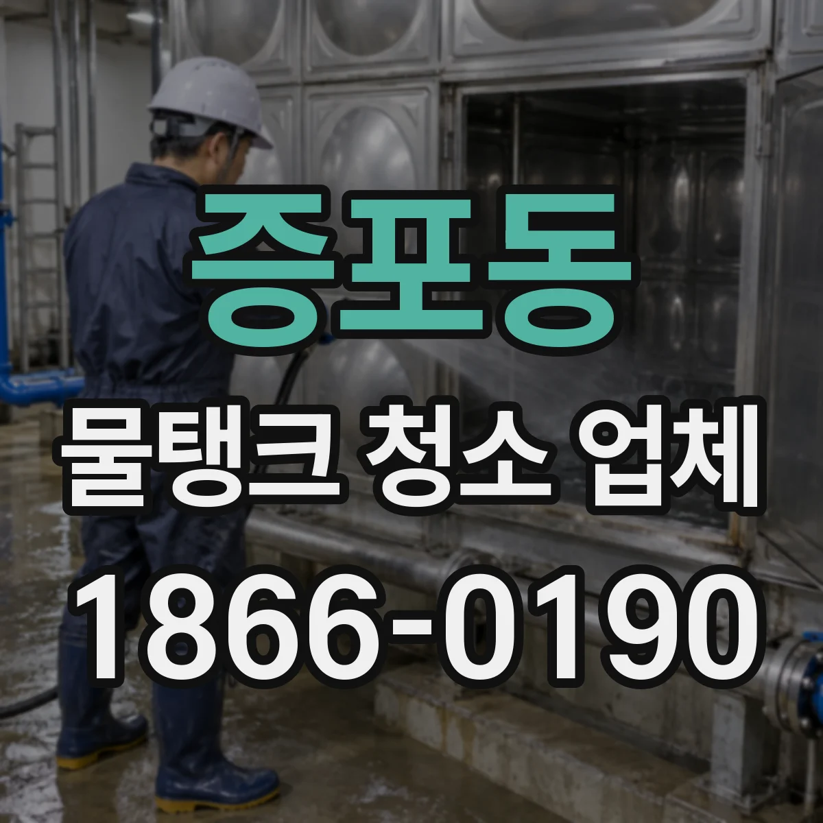증포동 물탱크 청소 업체