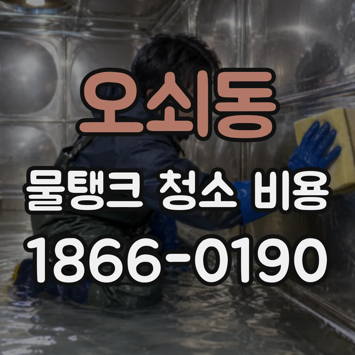 오쇠동 물탱크 청소 비용